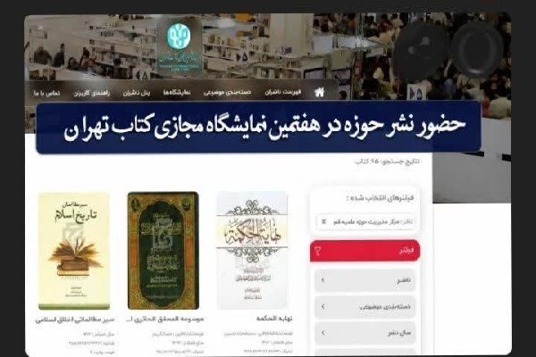 حضور نشرحوزه درهفتمین نمایشگاه مجازی کتاب تهران