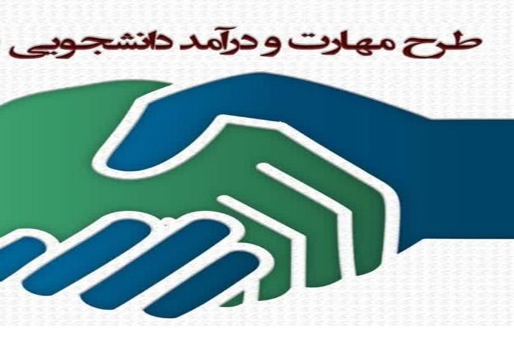 آغاز اجرای طرح «مدد» برای دانشجویان