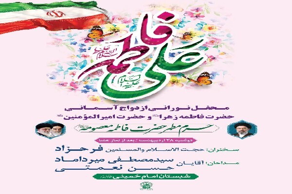 برگزاری محفل نورانی «ازدواج آسمانی»