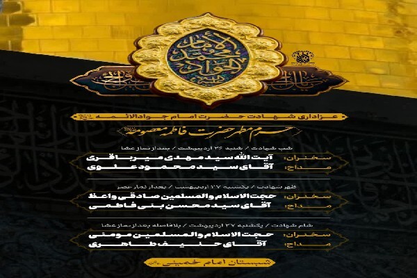 مراسم سه‌روزه سوگواری امام جواد (ع) در شبستان امام خمینی (ره) برگزار می‌شود