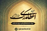 ثبت‌نام آزمون‌های سراسری دارالقرآن بسیج آغاز شد