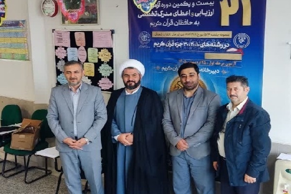 بیست و یکمین دوره آزمون‌های ارزیابی و اعطای مدرک تخصصی حافظان قرآن در استان اردبیل برگزار شد