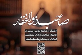 استوری‌موشن | صاحب ذوالفقار