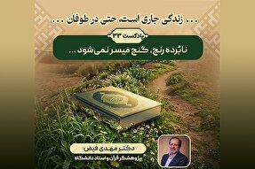 پادکست | نابُرده رنج، گنج میسر نمی‌شود