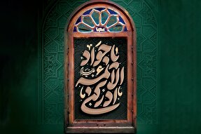 حدیث‌نگاشت | تقوای الهی در حدیث جوادالائمه(ع)