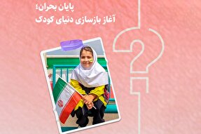 طرح | پایان بحران؛ آغاز بازسازی دنیای کودک