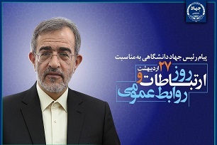 پیام تبریک رئیس جهاددانشگاهی به مناسبت روز ارتباطات و روابط‌عمومی