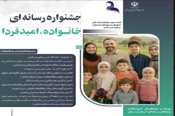 جشنواره رسانه‌ای «خانواده امید فردا»