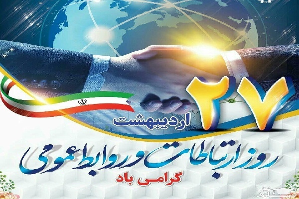 روز روابط عمومی