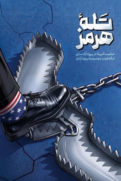 ارسالی////// باتلاق جدید ترامپ در تنگه هرمز و رد قلم هنرمندان تجسمی + آثار