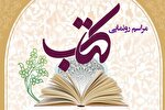 رونمایی از کتاب «روش ساختارشناسی سوره‌های قرآن» برگزار می‌شود