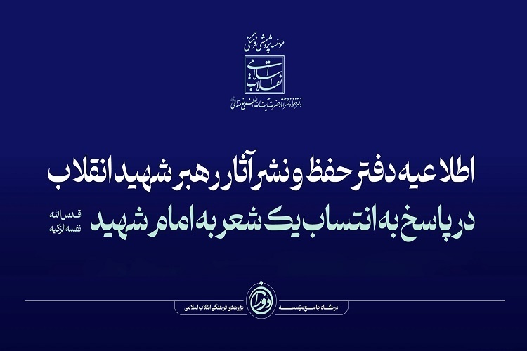 دفتر حفظ و نشر آثار رهبر شهید انقلاب