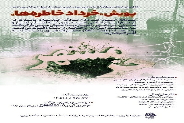 برگزاری پویش ادبی «خرداد خاطره‌ها» همزمان با سالروز آزادسازی خرمشهر در اردبیل