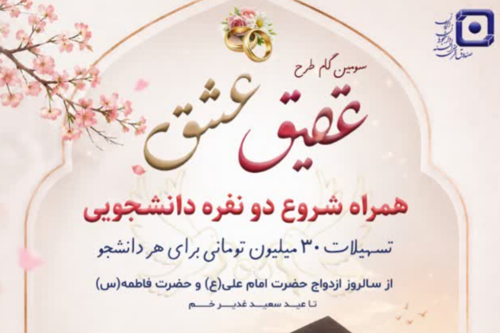 آغاز سومین دوره طرح «عقیق عشق» در حمایت از ازدواج دانشجویی