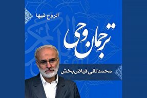 صوت | شرح معانی واژه «وَالرُّوحُ فِیهَا»