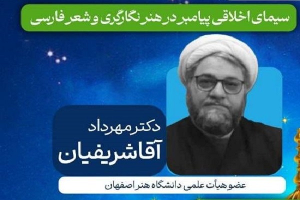 اراسل/ سابقه نورانی‌کردن چهره معصومین(ع) در هنرها به دوره صفویه برمی‌گردد