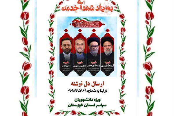 پویش «به یاد شهدای خدمت»