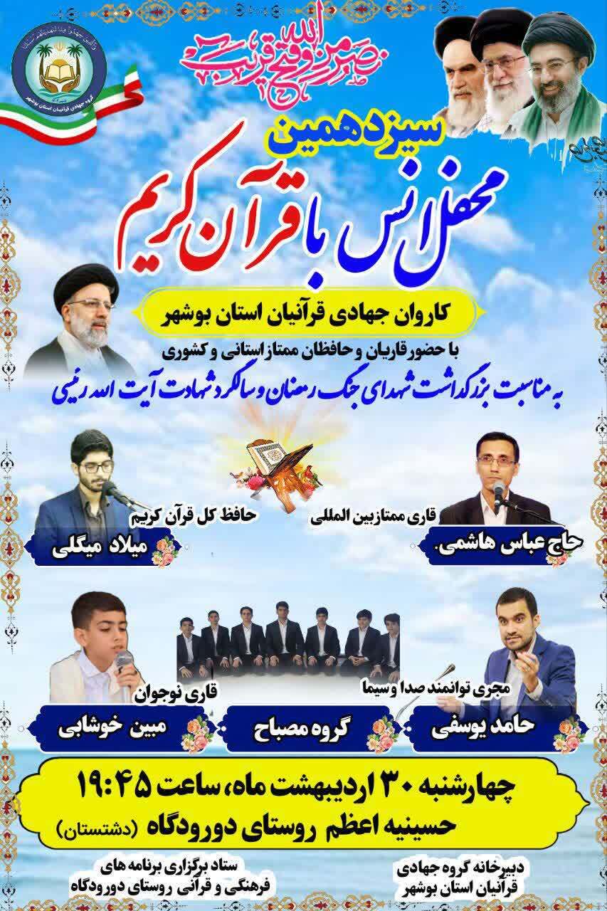 دورودگاه دشتستان میزبان سیزدهمین محفل قرآنی گروه جهادی قرآنیان استان بوشهر می‌شود