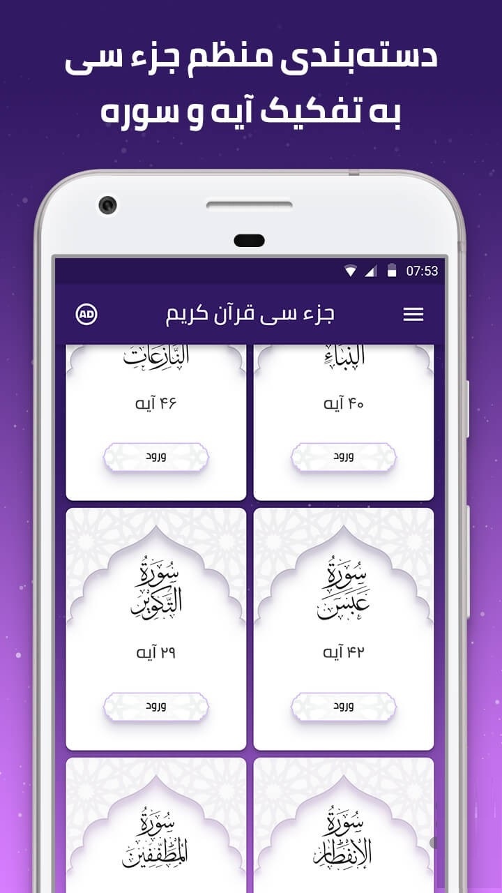 اپلیکیشن «جز ۳۰»؛ ابزاری ساده و مؤثر برای آموزش سوره‌های کوتاه قرآن