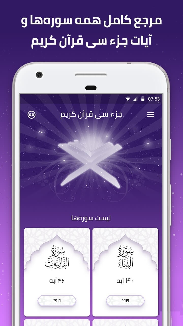 اپلیکیشن «جز ۳۰»؛ ابزاری ساده و مؤثر برای آموزش سوره‌های کوتاه قرآن