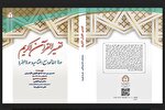 انتشار «تفسیر القرآن الکریم» اثر الهی اردبیلی براساس نسخه‌های خطی