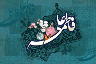 آنچه از مطالعه زندگی مشترک حضرت فاطمه(س) و حضرت علی(ع) می‌آموزیم