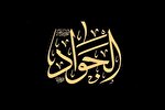 امام جواد(ع)، امام ایستاده در میدان است