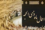 اعمال و فضیلت 10 روز اول ماه مبارک ذی‌الحجه