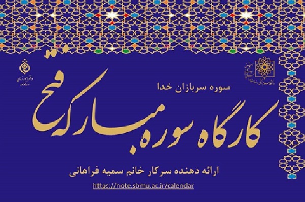 برگزاری کارگاه وبیناری «سوره پرشکوه فتح، سوره سربازان خدا»