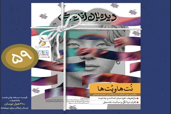 جدیدترین  شماره «دیده‌بان اندیشه» با محور «موج فرهنگی کره‌ای»