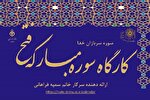 برگزاری کارگاه وبیناری «سوره فتح، سوره سربازان خدا»