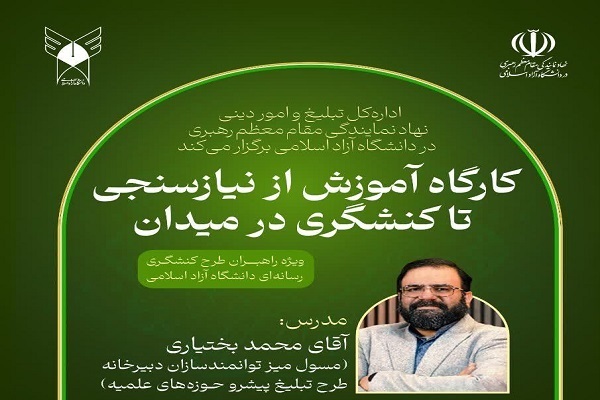 کارگاه آموزشی «از نیازسنجی تا کنشگری در میدان» برای راهبران دانشگاه آزاد اسلامی برگزار شد کارگاه آموزشی «از نیازسنجی تا کنشگری در میدان» برای راهبران دانشگاه آزاد اسلامی برگزار شد
