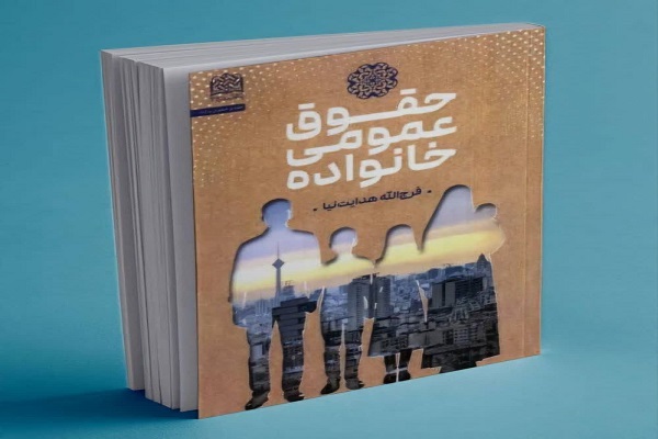 روایتی نو از نسبت دولت و خانواده در کتاب «حقوق عمومی خانواده» روایتی نو از نسبت دولت و خانواده در کتاب «حقوق عمومی خانواده»