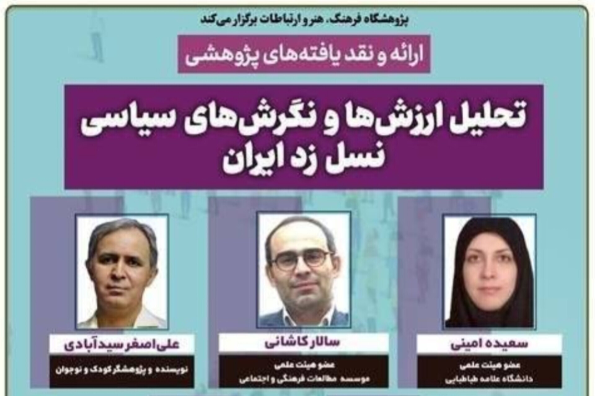 یافته‌های پژوهشی درباره ارزش‌ها و نگرش‌های سیاسی نسل زد ایران ارائه می‌شود