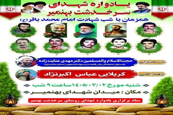 یادواره شهدای سرخ‌دشت بهنمیر