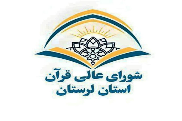 فراخوان همکاری معاونت ارتباطات شورای عالی قرآن لرستان در حوزه رسانه و تولید محتوا