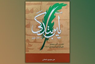 آموزش «آیین بندگی در کلام علوی»
