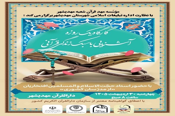 کارگاه نیمروزه «آشنایی با سبک زندگی قرآنی» در مهدیشهر برگزار میشود کارگاه نیمروزه «آشنایی با سبک زندگی قرآنی» در مهدیشهر برگزار میشود