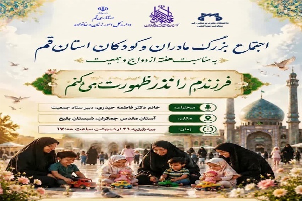 اجتماع بزرگ مادران و کودکان قمی