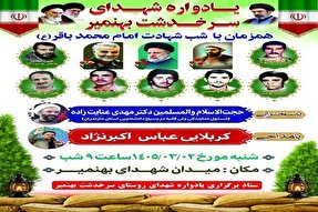 یادواره شهدای روستای سرخ‌دشت بهنمیر برگزار می‌شود