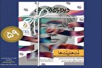 جدیدترین شماره «دیده‌بان اندیشه» با محور «موج فرهنگی کره‌ای»