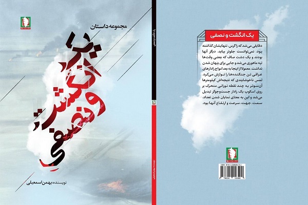 کتاب «یک انگشت و نصفی» روانه بازار شد
