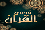 قصص قرآن؛ تاریخ زنده‌ای برای هدایت انسان