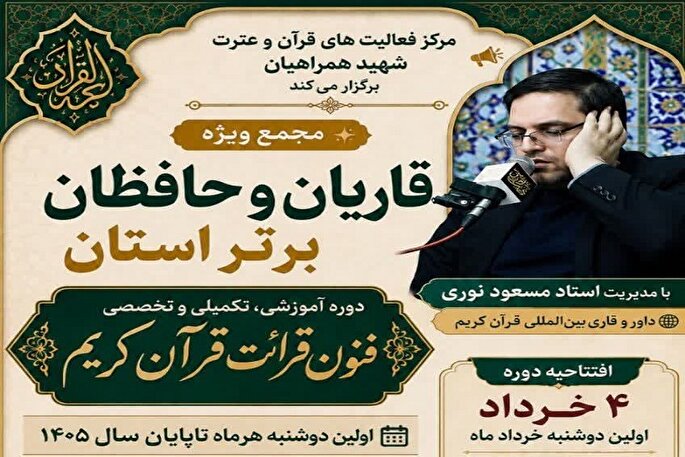 دوره آموزشی تخصصی فنون قرائت قرآن در همدان برگزار می‌شود