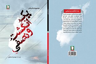 کتاب «یک انگشت و نصفی» روانه بازار شد