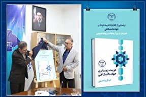 رونمایی از کتاب «هویت دیداری جهاددانشگاهی»؛ تلفیق فرهنگ ایرانی با فناوری‌های نوین