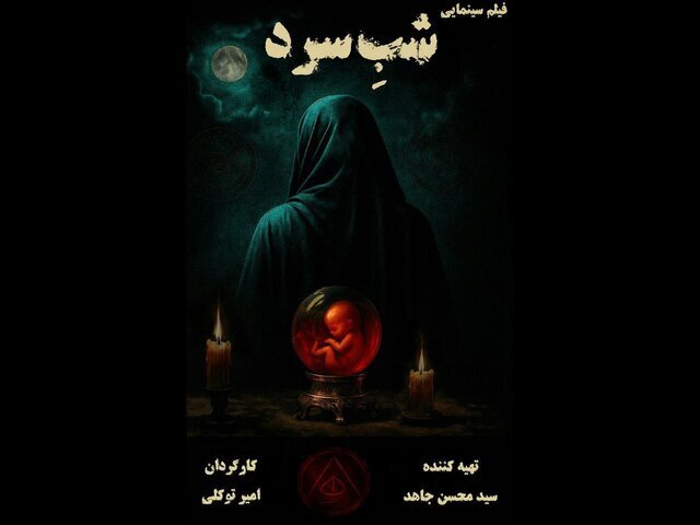 تقابل سینما با خرافه و جادو در «شب سرد»