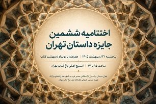 اختتامیه «جایزه داستان تهران» پنج‌شنبه برگزار می‌شود
