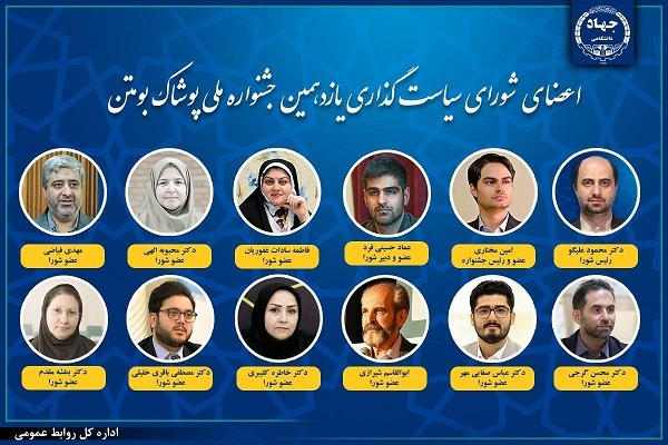 انتصاب اعضای شورای سیاست‌گذاری یازدهمین جشنواره ملی پوشاک بوم‌تن