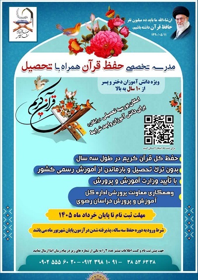 راه‌اندازی واحد پسران نخستین مدرسه حفظ همراه با تحصیل خراسان رضوی